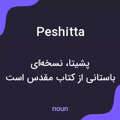 معنی peshitta به فارسی معنی peshitta به فارسی