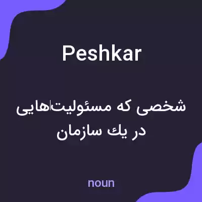 معنی peshkar به فارسی معنی peshkar به فارسی