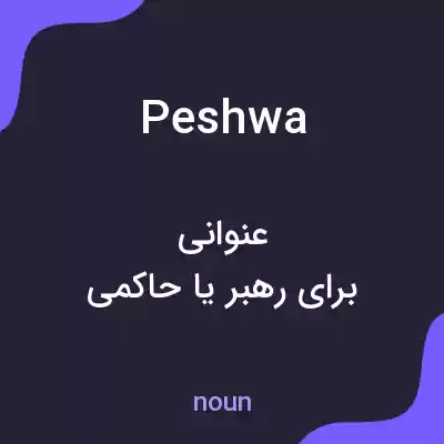 معنی peshwa به فارسی معنی peshwa به فارسی