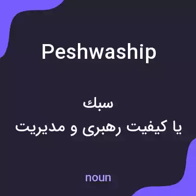 معنی peshwaship به فارسی معنی peshwaship به فارسی