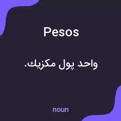 معنی pesos به فارسی معنی pesos به فارسی