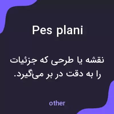 معنی pes plani به فارسی معنی pes plani به فارسی