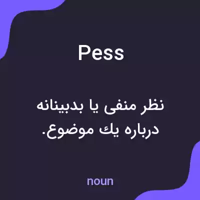 معنی pess به فارسی معنی pess به فارسی