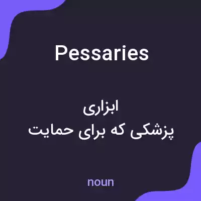 معنی pessaries به فارسی معنی pessaries به فارسی
