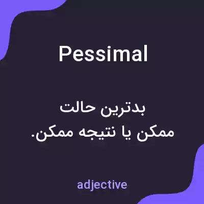 معنی pessimal به فارسی معنی pessimal به فارسی