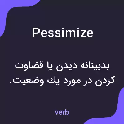 معنی pessimize به فارسی معنی pessimize به فارسی