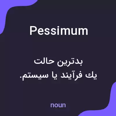 معنی pessimum به فارسی معنی pessimum به فارسی