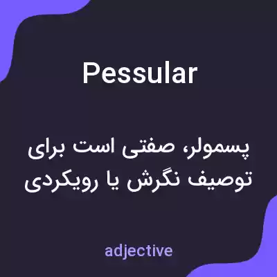 معنی pessular به فارسی