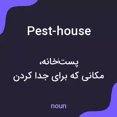 معنی pest-house به فارسی معنی pest-house به فارسی