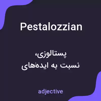 معنی pestalozzian به فارسی معنی pestalozzian به فارسی