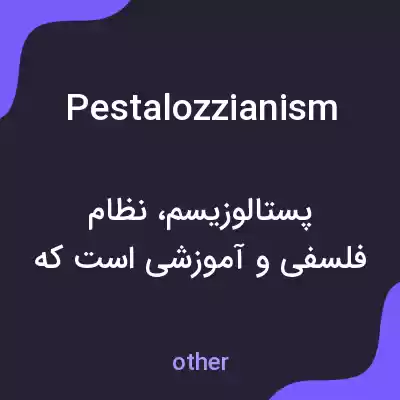 معنی pestalozzianism به فارسی معنی pestalozzianism به فارسی