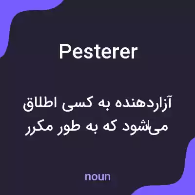 معنی pesterer به فارسی معنی pesterer به فارسی