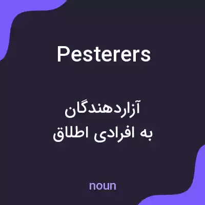 معنی pesterers به فارسی معنی pesterers به فارسی