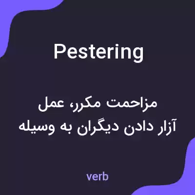معنی pestering به فارسی