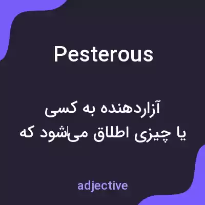 معنی pesterous به فارسی معنی pesterous به فارسی