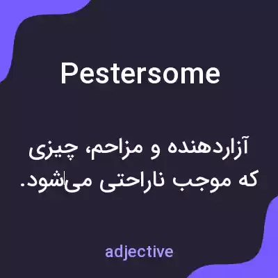 معنی pestersome به فارسی معنی pestersome به فارسی