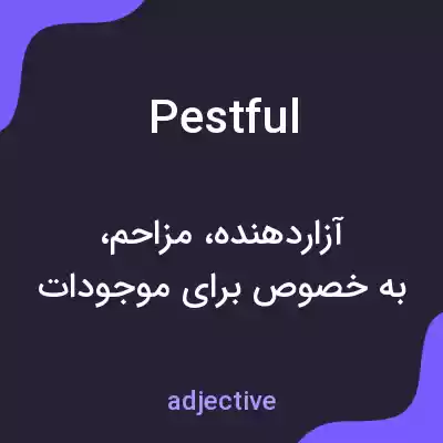 معنی pestful به فارسی معنی pestful به فارسی
