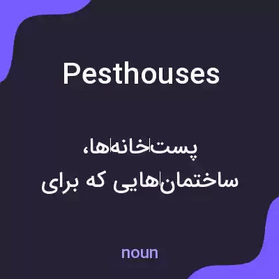 معنی pesthouses به فارسی معنی pesthouses به فارسی
