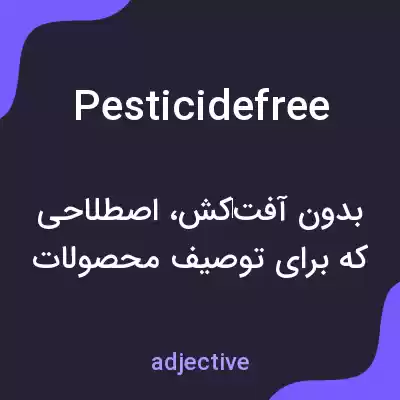 معنی pesticidefree به فارسی معنی pesticidefree به فارسی