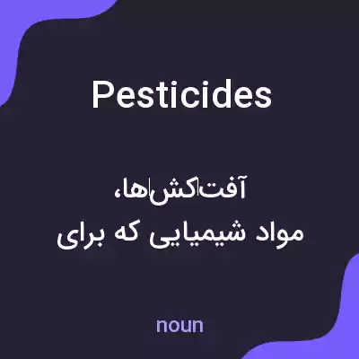 معنی pesticides به فارسی معنی pesticides به فارسی