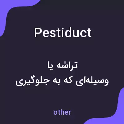 معنی pestiduct به فارسی معنی pestiduct به فارسی