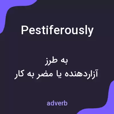 معنی pestiferously به فارسی معنی pestiferously به فارسی