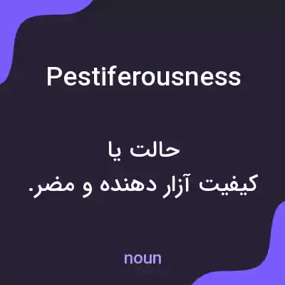 معنی pestiferousness به فارسی معنی pestiferousness به فارسی