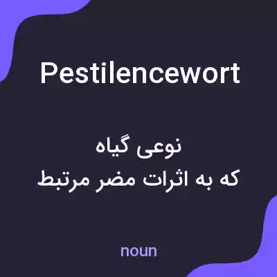 معنی pestilencewort به فارسی معنی pestilencewort به فارسی