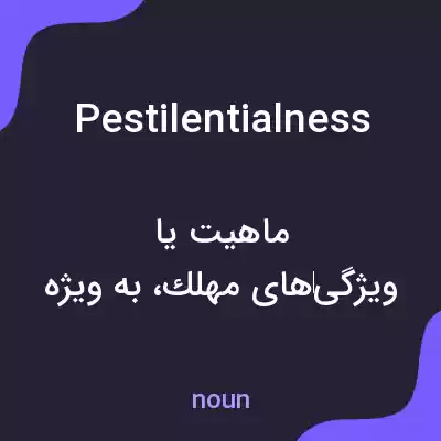 معنی pestilentialness به فارسی معنی pestilentialness به فارسی