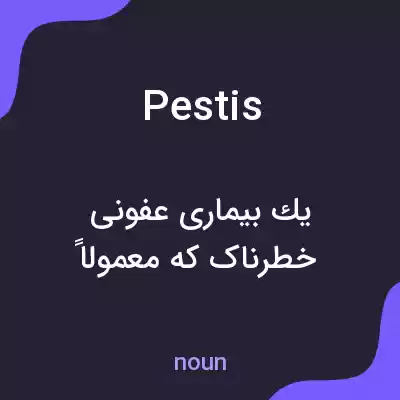 معنی pestis به فارسی معنی pestis به فارسی