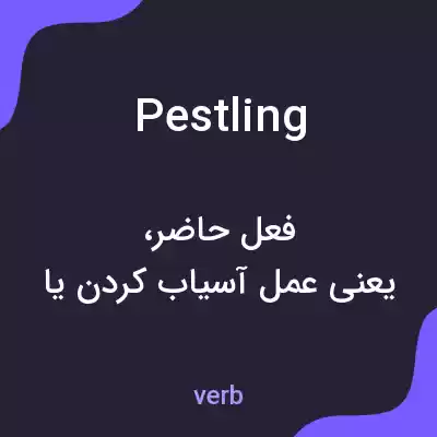 معنی pestling به فارسی معنی pestling به فارسی
