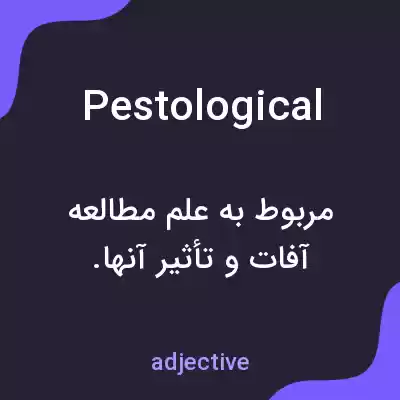معنی pestological به فارسی معنی pestological به فارسی