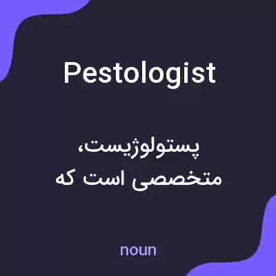 معنی pestologist به فارسی معنی pestologist به فارسی