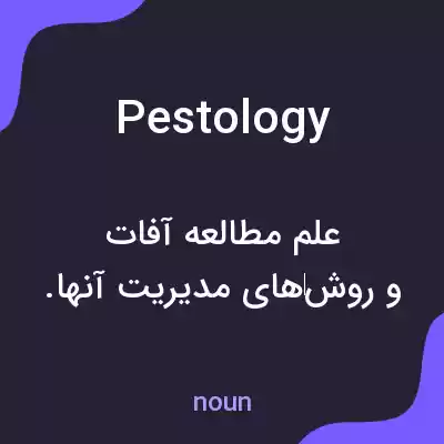 معنی pestology به فارسی معنی pestology به فارسی