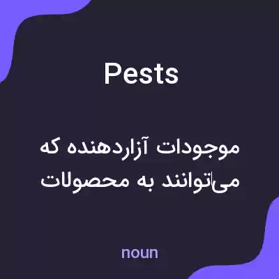 معنی pests به فارسی معنی pests به فارسی