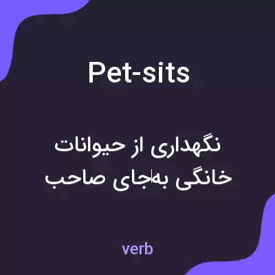 معنی pet-sits به فارسی معنی pet-sits به فارسی