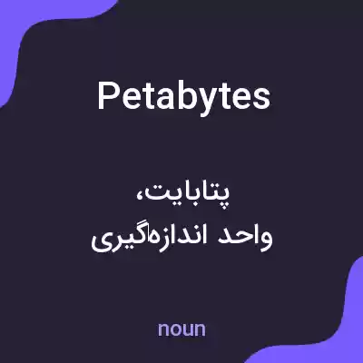 معنی petabytes به فارسی معنی petabytes به فارسی