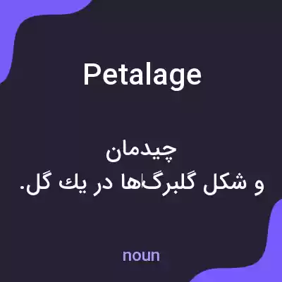 معنی petalage به فارسی معنی petalage به فارسی