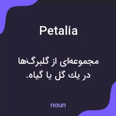 معنی petalia به فارسی معنی petalia به فارسی