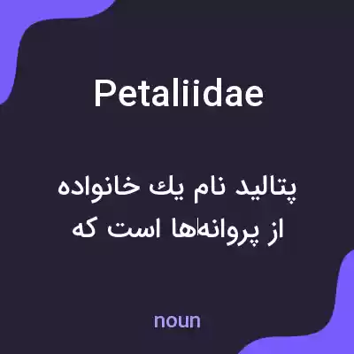 معنی petaliidae به فارسی معنی petaliidae به فارسی