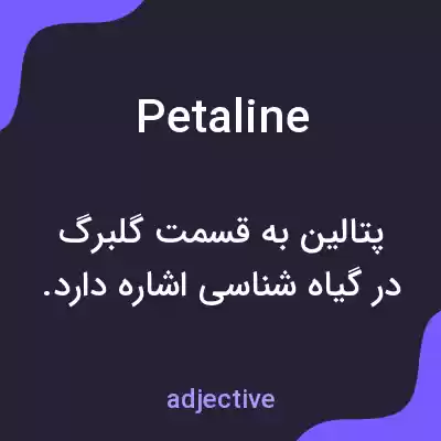 معنی petaline به فارسی معنی petaline به فارسی