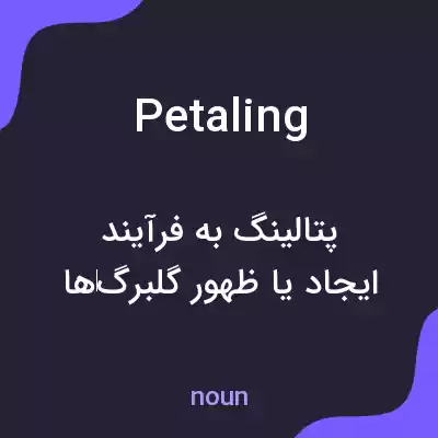 معنی petaling به فارسی معنی petaling به فارسی