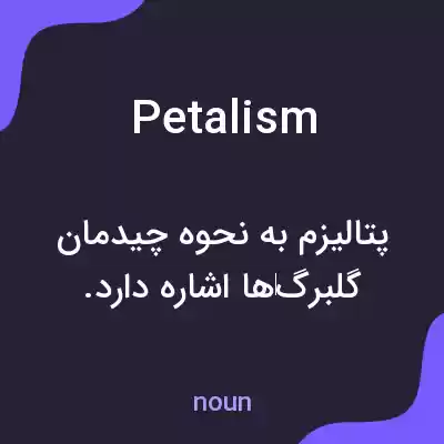 معنی petalism به فارسی معنی petalism به فارسی