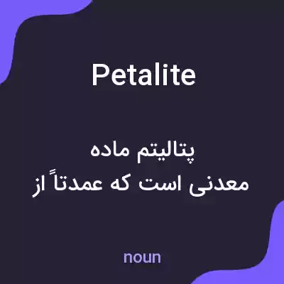 معنی petalite به فارسی معنی petalite به فارسی