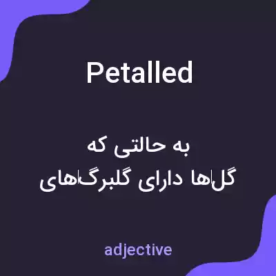 معنی petalled به فارسی معنی petalled به فارسی