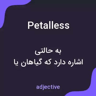 معنی petalless به فارسی معنی petalless به فارسی
