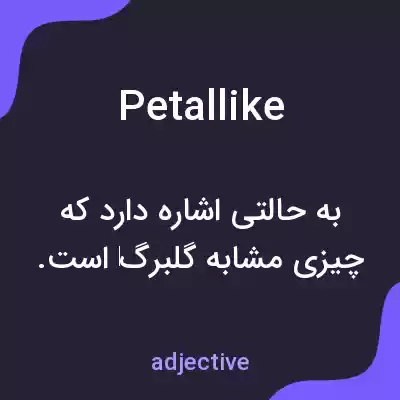 معنی petallike به فارسی معنی petallike به فارسی