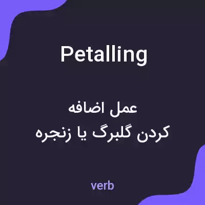 معنی petalling به فارسی معنی petalling به فارسی
