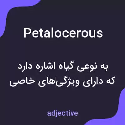 معنی petalocerous به فارسی معنی petalocerous به فارسی