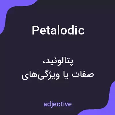 معنی petalodic به فارسی معنی petalodic به فارسی